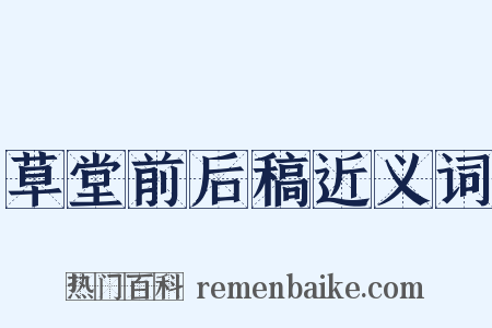 草堂前后稿近义词是什么意思的图片